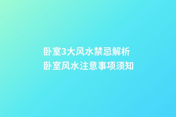 卧室3大风水禁忌解析 卧室风水注意事项须知